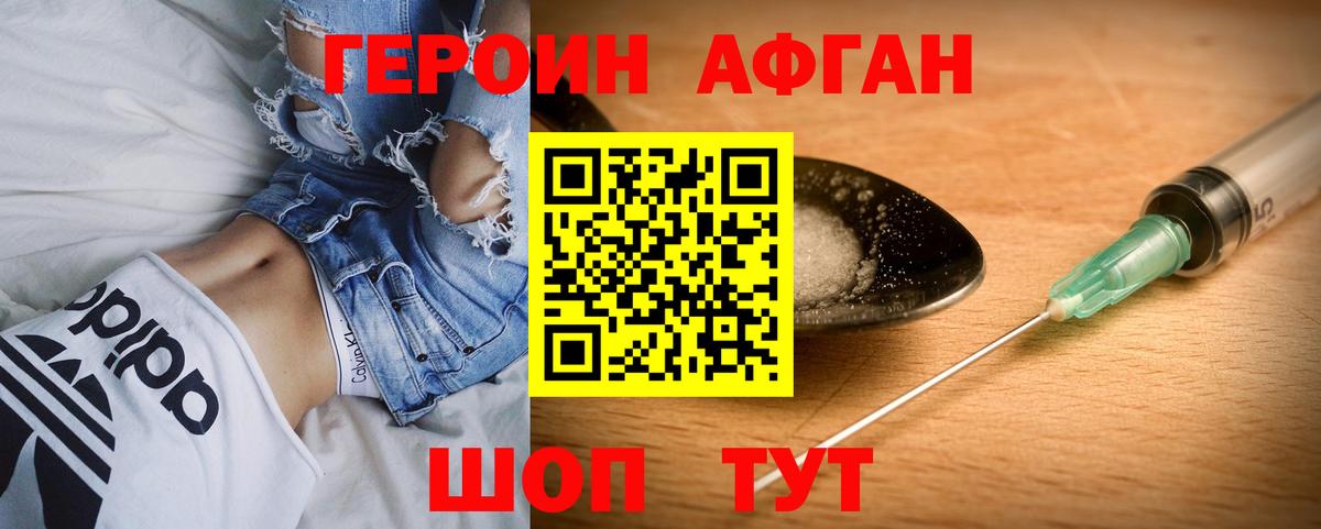 ГЕРОИН афганец Томск